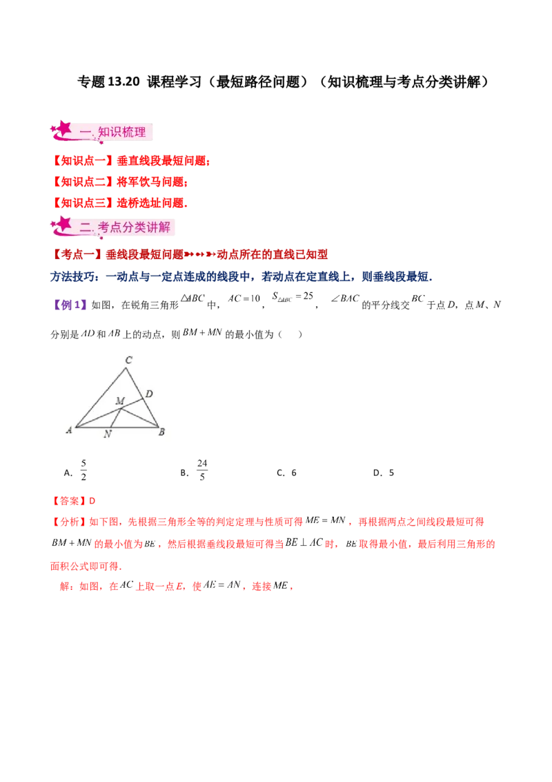 专题13.20课程学习（最短路径问题）（知识梳理与考点分类讲解）-（人教版）_初中数学_八年级数学上册（人教版）_专题突破练习-V4_2024版
