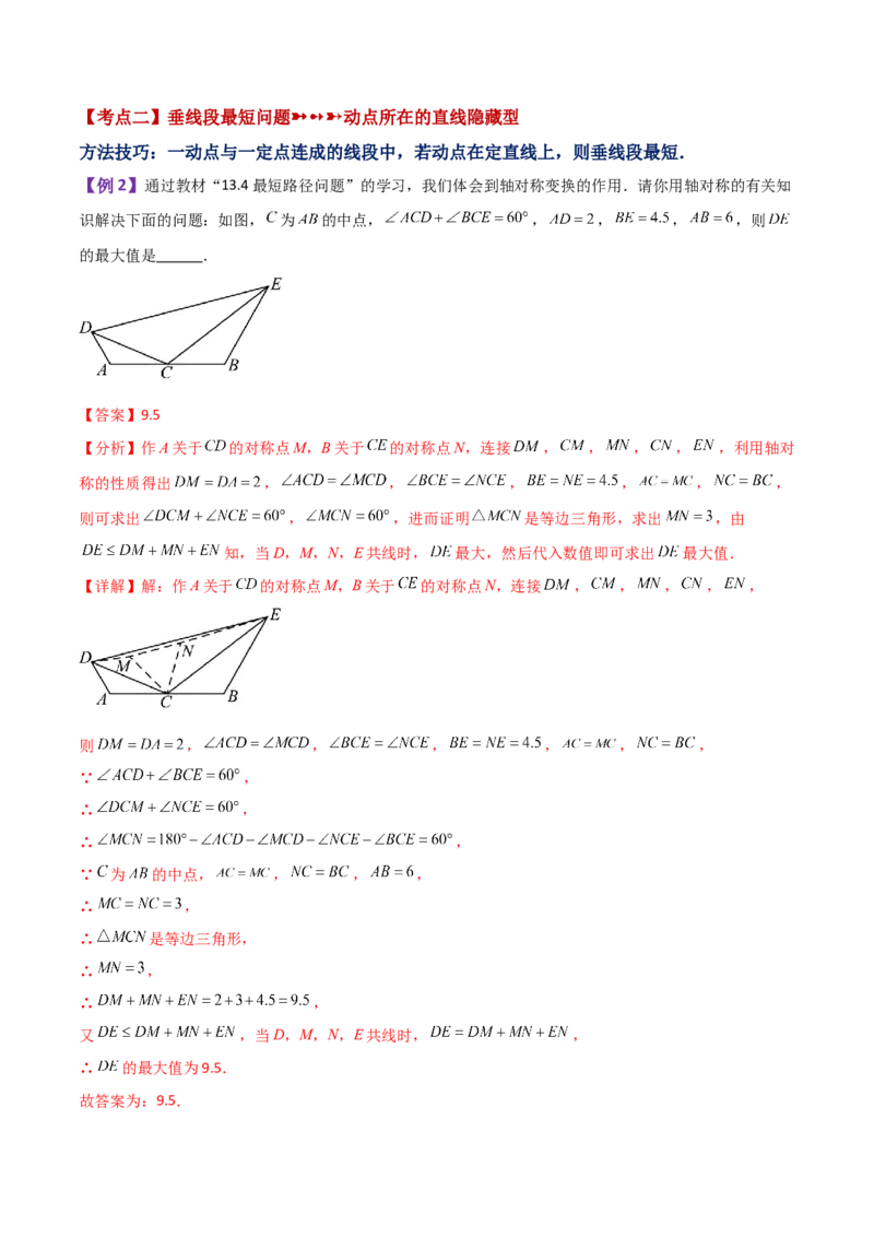 专题13.20课程学习（最短路径问题）（知识梳理与考点分类讲解）-（人教版）_初中数学_八年级数学上册（人教版）_专题突破练习-V4_2024版