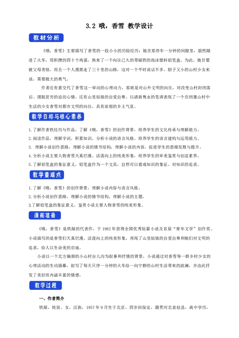 1.3.2哦，香雪铁凝教学设计_高语_高中语文_必修上册_高中语文全套资料说课稿_4、新版本-高中语文部编版教案（绿地工作室2024年）_01必修上册教案_教学设计第1套