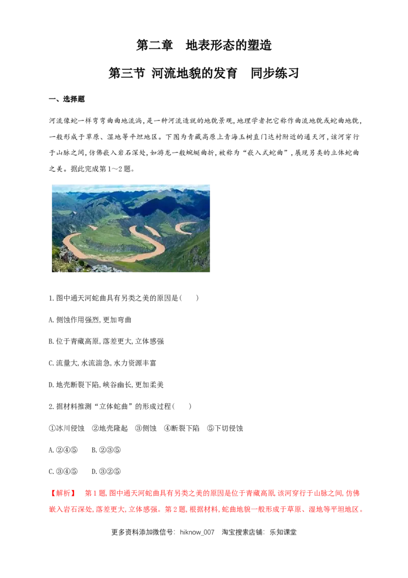 新教材精创2.3河流地貌的发育同步练习（解析版）-人教版高中地理选择性必修1_高中九科知识点归纳。_人教版高中Word电子版试卷练习试题知识点全科_高中地理试卷习题_地理选修