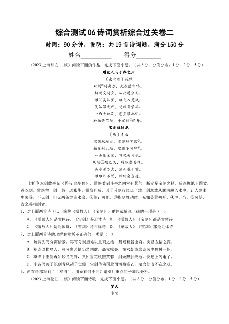 综合测试06诗词赏析-备战2025年高考语文一轮复习考点帮（上海专用）（原卷版）_01高考语文_52025年新高考资料_一轮复习_备战2025年高考语文一轮复习考点帮