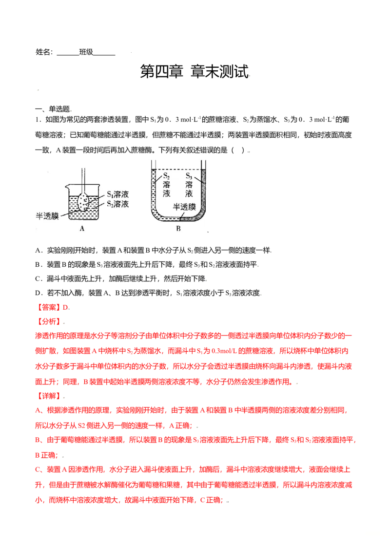 第四章章末测试-高一生物课后培优练（人教版2019必修1）（解析版）_高中九科知识点归纳。_人教版高中Word电子版试卷练习试题知识点全科_高中生物试卷习题_生物必修_必修1