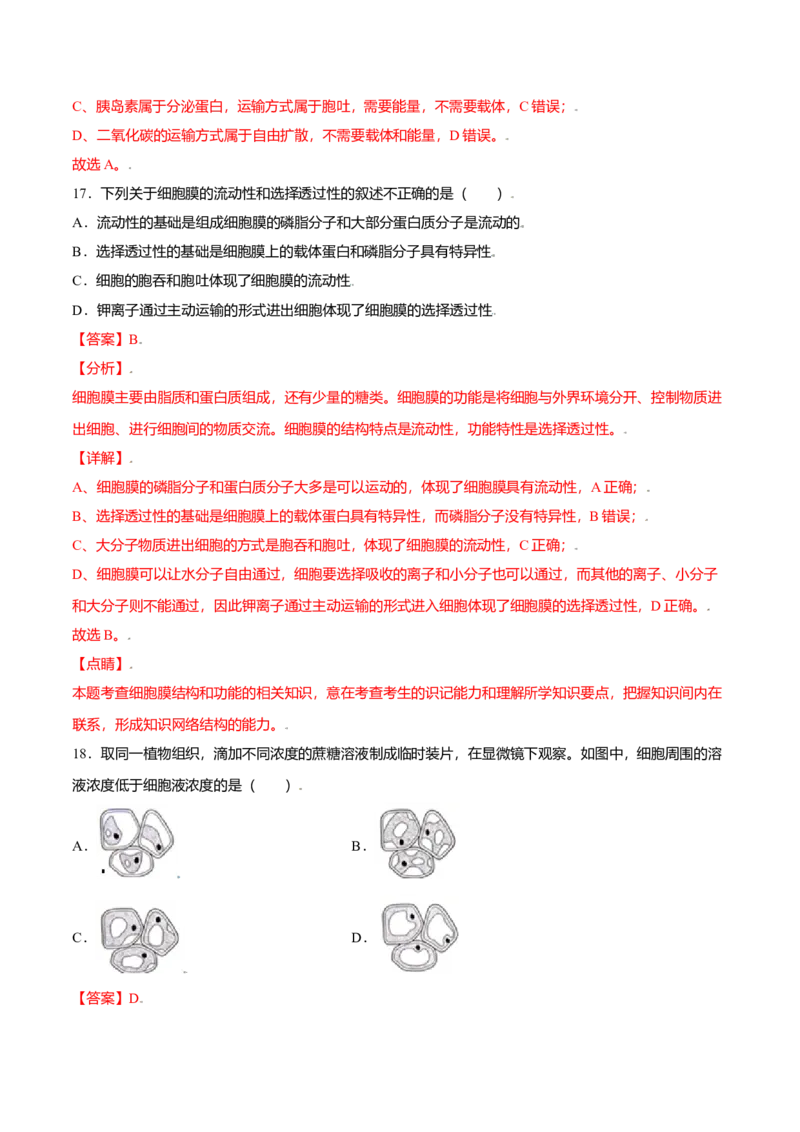第四章章末测试-高一生物课后培优练（人教版2019必修1）（解析版）_高中九科知识点归纳。_人教版高中Word电子版试卷练习试题知识点全科_高中生物试卷习题_生物必修_必修1
