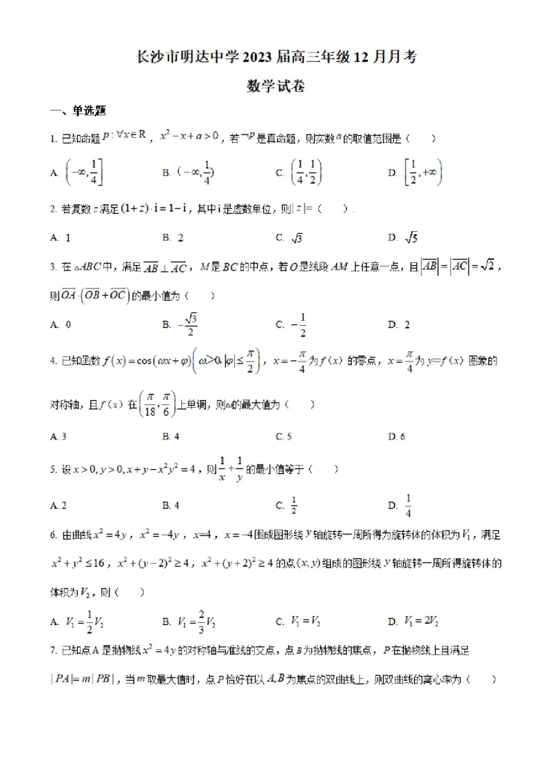 湖南省长沙市明达中学2022-2023学年高三上学期12月月考数学试题（原卷版）_2.2025数学总复习_2023年新高考资料_3数学高考模拟题_新高考