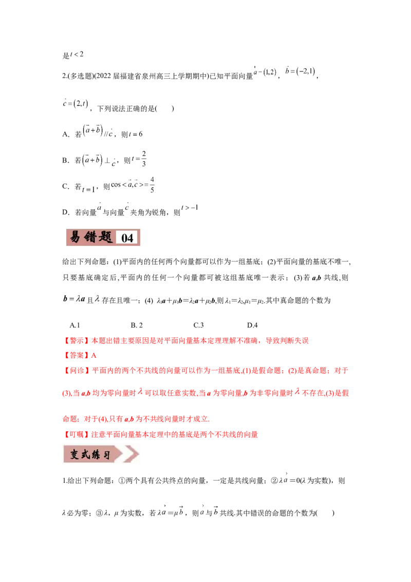 易错点07平面向量-备战2022年高考数学考试易错题（新高考专用）（学生版）_2.2025数学总复习_2024年新高考资料_1.2024一轮复习_赠2022年高考数学考试易错题（新高考专用）