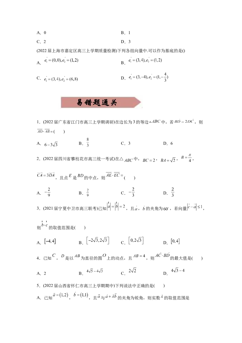 易错点07平面向量-备战2022年高考数学考试易错题（新高考专用）（学生版）_2.2025数学总复习_2024年新高考资料_1.2024一轮复习_赠2022年高考数学考试易错题（新高考专用）