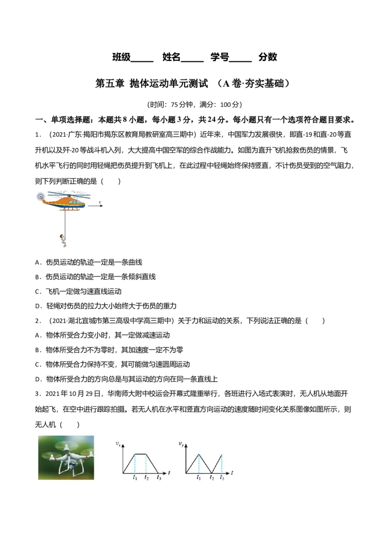第五章抛体运动（A卷&middot;夯实基础）（原卷版）_高中九科知识点归纳。_人教版高中Word电子版试卷练习试题知识点全科_高中物理试卷习题_物理必修_必修2_2.单元测试AB卷