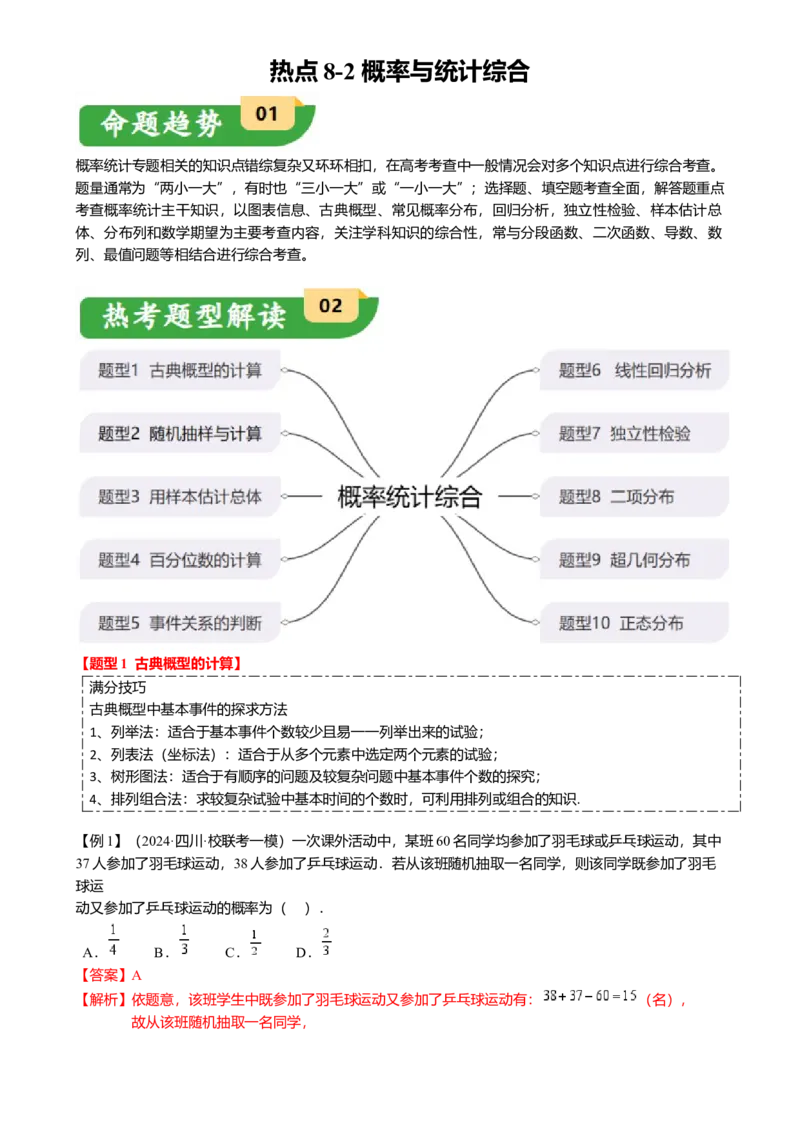 热点8-2概率与统计综合（10题型满分技巧限时检测）（解析版）_2.2025数学总复习_2024年新高考资料_3.2024专项复习_2024年高考数学热点&middot;重点&middot;难点专练（新高考专用）