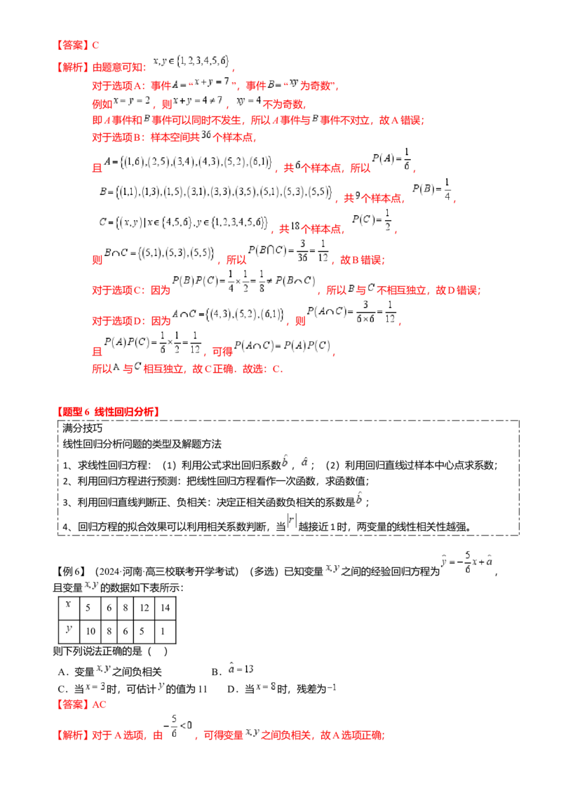 热点8-2概率与统计综合（10题型满分技巧限时检测）（解析版）_2.2025数学总复习_2024年新高考资料_3.2024专项复习_2024年高考数学热点&middot;重点&middot;难点专练（新高考专用）