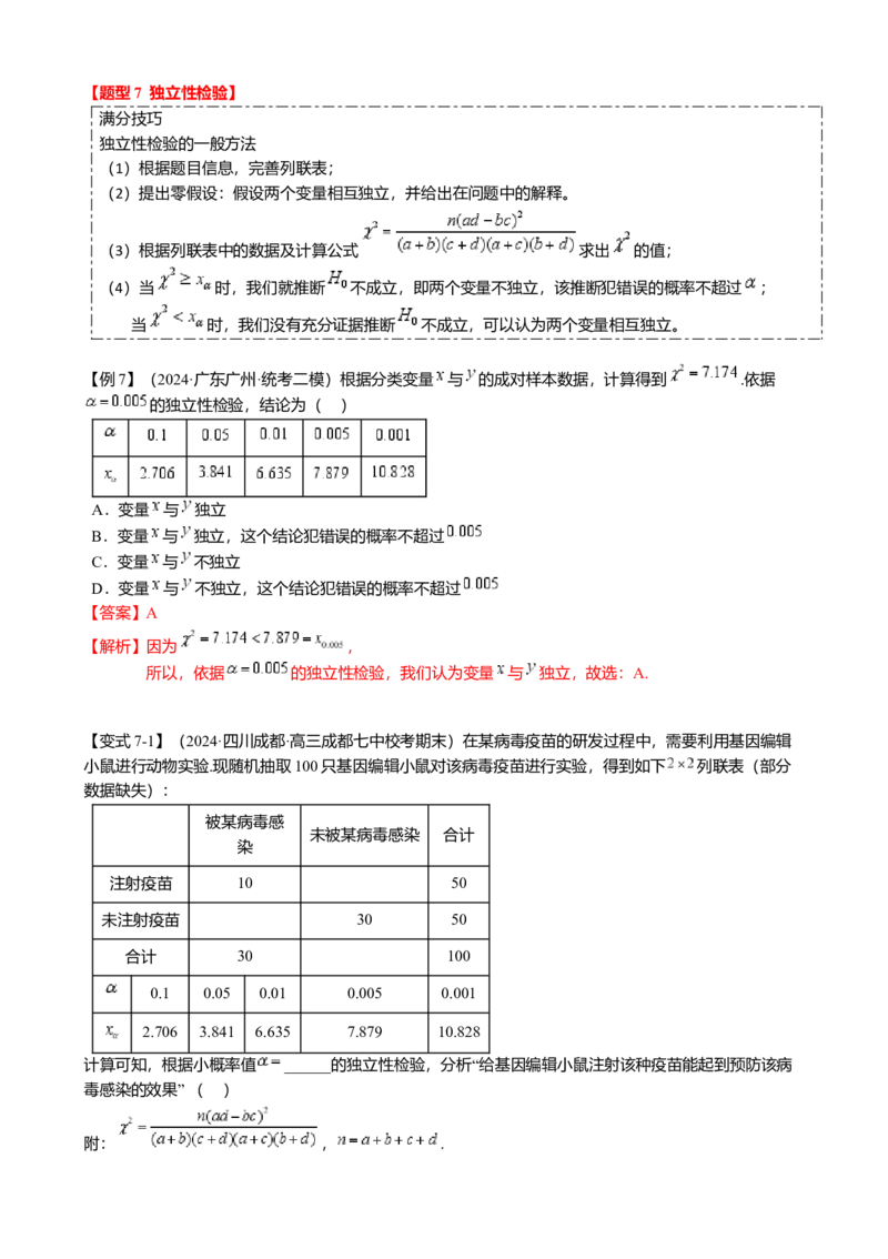 热点8-2概率与统计综合（10题型满分技巧限时检测）（解析版）_2.2025数学总复习_2024年新高考资料_3.2024专项复习_2024年高考数学热点&middot;重点&middot;难点专练（新高考专用）
