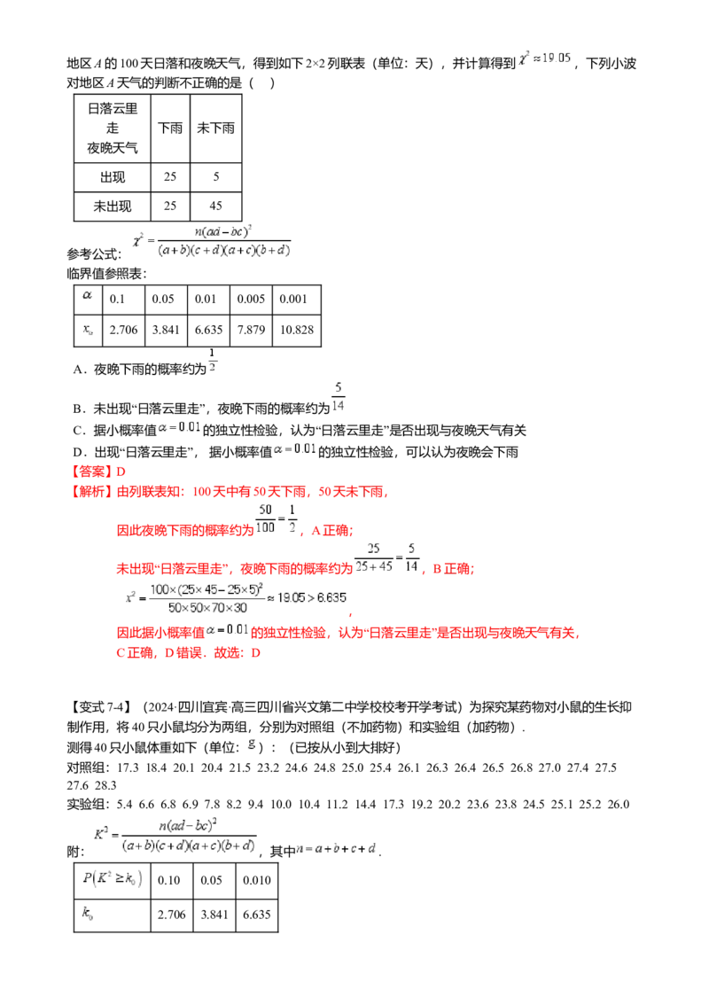 热点8-2概率与统计综合（10题型满分技巧限时检测）（解析版）_2.2025数学总复习_2024年新高考资料_3.2024专项复习_2024年高考数学热点&middot;重点&middot;难点专练（新高考专用）