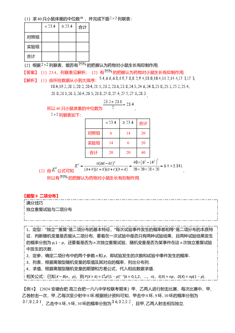 热点8-2概率与统计综合（10题型满分技巧限时检测）（解析版）_2.2025数学总复习_2024年新高考资料_3.2024专项复习_2024年高考数学热点&middot;重点&middot;难点专练（新高考专用）