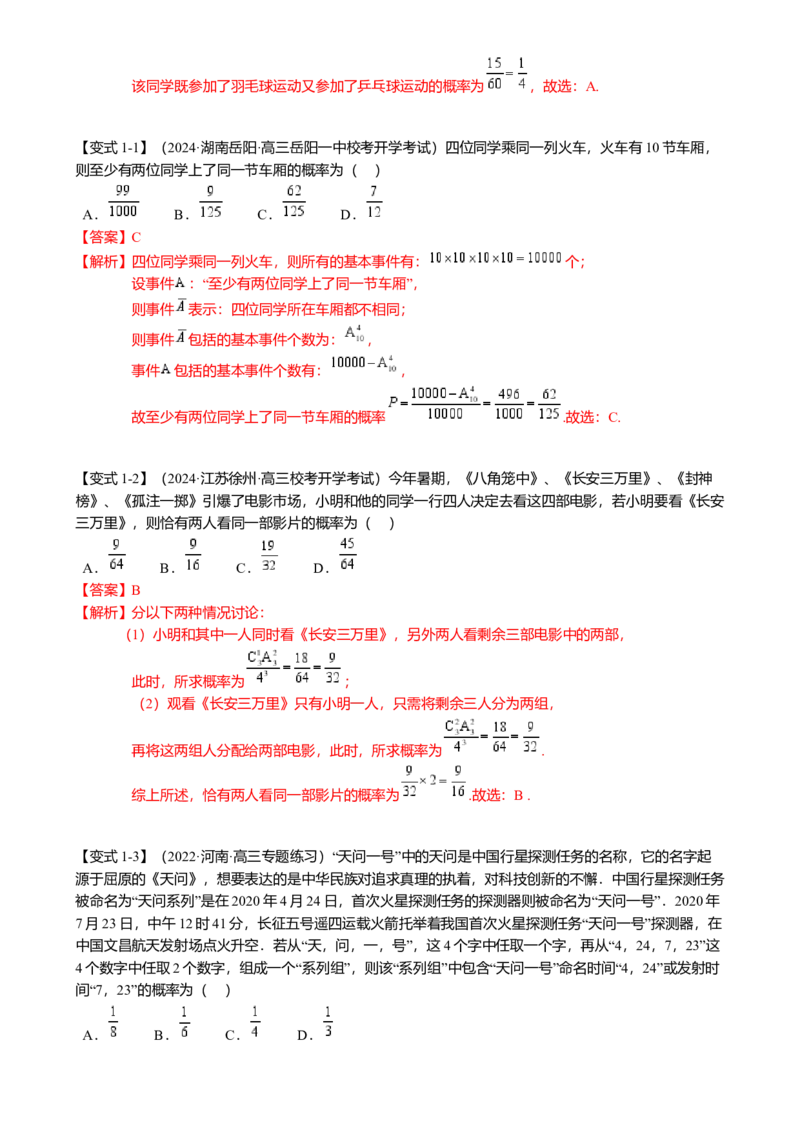 热点8-2概率与统计综合（10题型满分技巧限时检测）（解析版）_2.2025数学总复习_2024年新高考资料_3.2024专项复习_2024年高考数学热点&middot;重点&middot;难点专练（新高考专用）