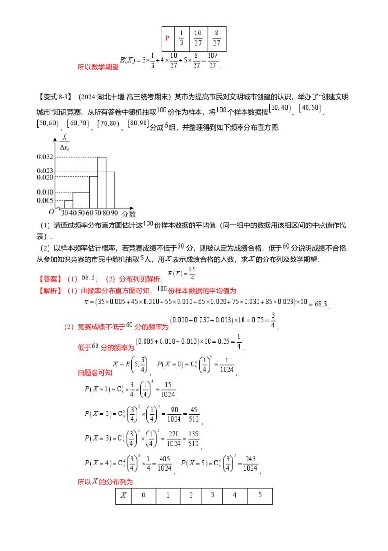 热点8-2概率与统计综合（10题型满分技巧限时检测）（解析版）_2.2025数学总复习_2024年新高考资料_3.2024专项复习_2024年高考数学热点&middot;重点&middot;难点专练（新高考专用）