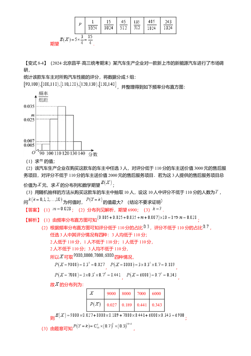 热点8-2概率与统计综合（10题型满分技巧限时检测）（解析版）_2.2025数学总复习_2024年新高考资料_3.2024专项复习_2024年高考数学热点&middot;重点&middot;难点专练（新高考专用）