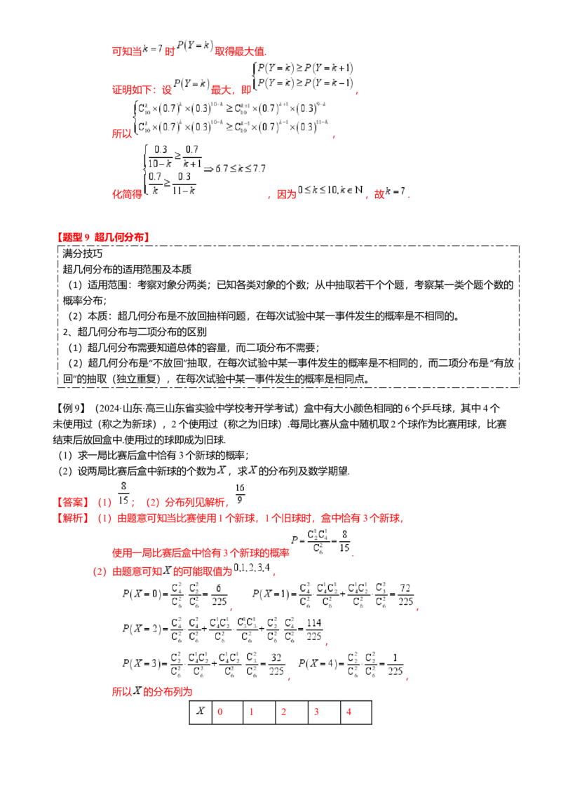 热点8-2概率与统计综合（10题型满分技巧限时检测）（解析版）_2.2025数学总复习_2024年新高考资料_3.2024专项复习_2024年高考数学热点&middot;重点&middot;难点专练（新高考专用）
