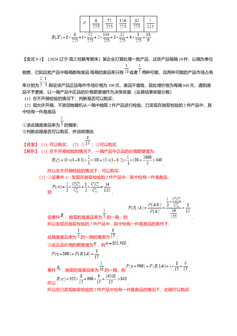 热点8-2概率与统计综合（10题型满分技巧限时检测）（解析版）_2.2025数学总复习_2024年新高考资料_3.2024专项复习_2024年高考数学热点&middot;重点&middot;难点专练（新高考专用）