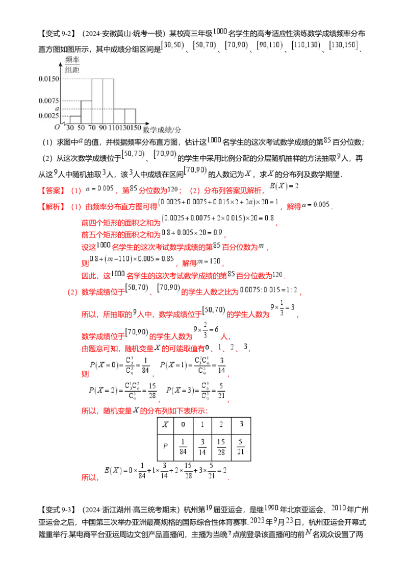 热点8-2概率与统计综合（10题型满分技巧限时检测）（解析版）_2.2025数学总复习_2024年新高考资料_3.2024专项复习_2024年高考数学热点&middot;重点&middot;难点专练（新高考专用）