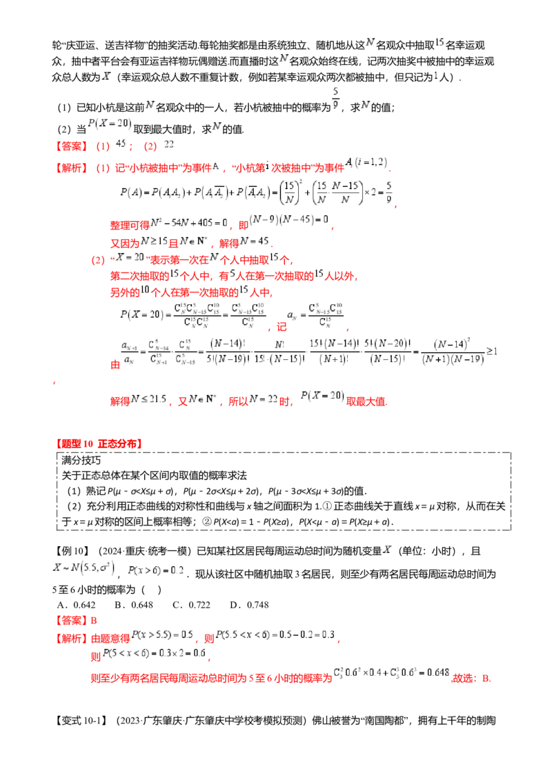 热点8-2概率与统计综合（10题型满分技巧限时检测）（解析版）_2.2025数学总复习_2024年新高考资料_3.2024专项复习_2024年高考数学热点&middot;重点&middot;难点专练（新高考专用）