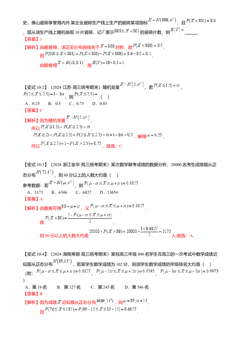 热点8-2概率与统计综合（10题型满分技巧限时检测）（解析版）_2.2025数学总复习_2024年新高考资料_3.2024专项复习_2024年高考数学热点&middot;重点&middot;难点专练（新高考专用）