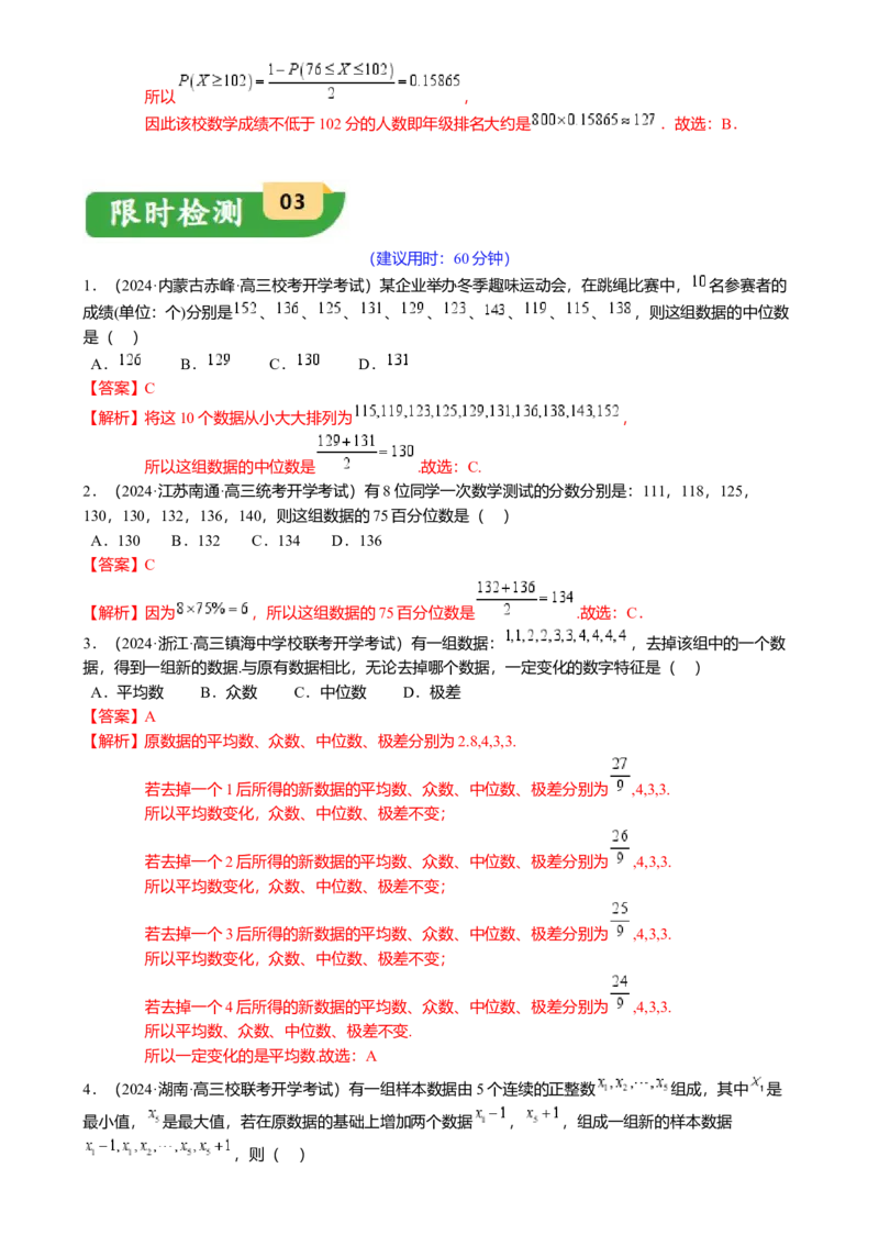 热点8-2概率与统计综合（10题型满分技巧限时检测）（解析版）_2.2025数学总复习_2024年新高考资料_3.2024专项复习_2024年高考数学热点&middot;重点&middot;难点专练（新高考专用）