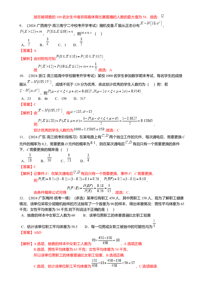 热点8-2概率与统计综合（10题型满分技巧限时检测）（解析版）_2.2025数学总复习_2024年新高考资料_3.2024专项复习_2024年高考数学热点&middot;重点&middot;难点专练（新高考专用）