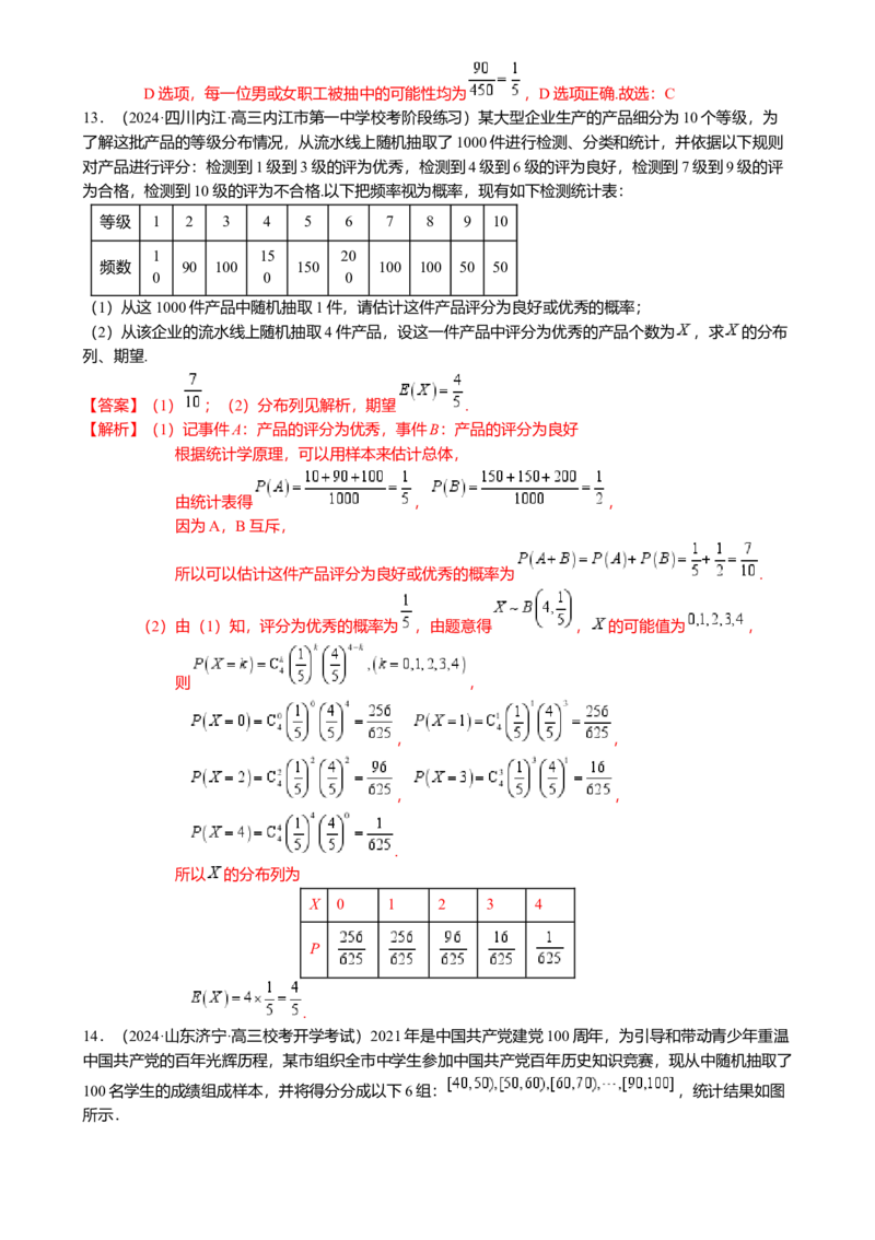 热点8-2概率与统计综合（10题型满分技巧限时检测）（解析版）_2.2025数学总复习_2024年新高考资料_3.2024专项复习_2024年高考数学热点&middot;重点&middot;难点专练（新高考专用）