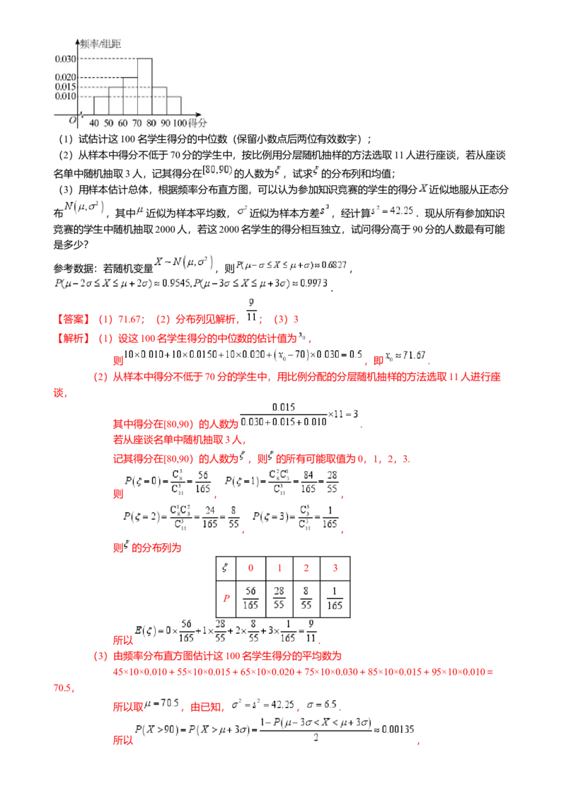 热点8-2概率与统计综合（10题型满分技巧限时检测）（解析版）_2.2025数学总复习_2024年新高考资料_3.2024专项复习_2024年高考数学热点&middot;重点&middot;难点专练（新高考专用）