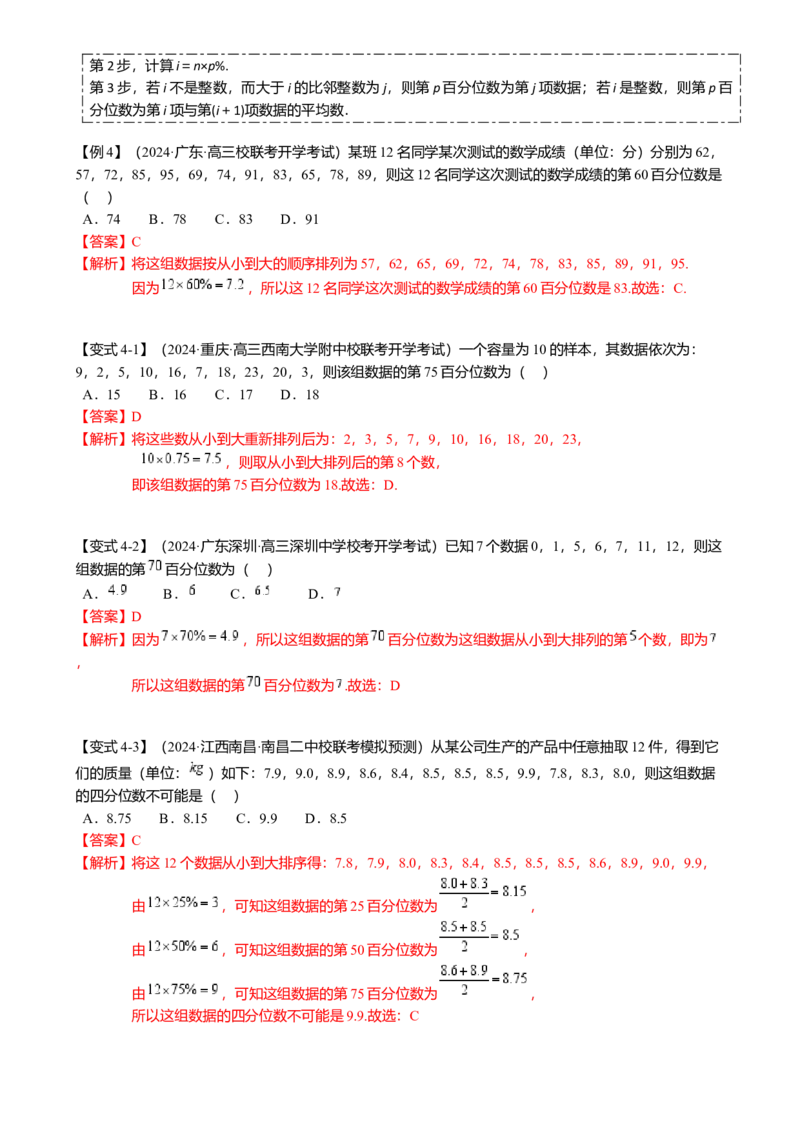 热点8-2概率与统计综合（10题型满分技巧限时检测）（解析版）_2.2025数学总复习_2024年新高考资料_3.2024专项复习_2024年高考数学热点&middot;重点&middot;难点专练（新高考专用）