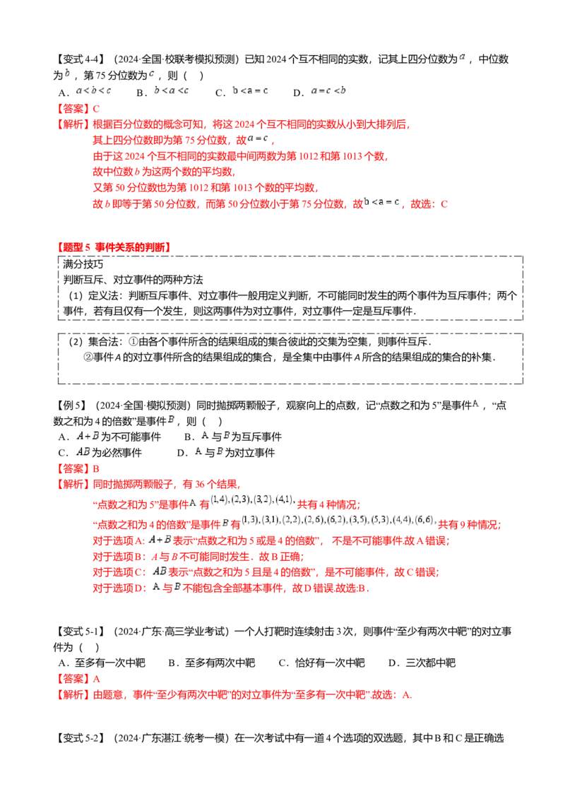 热点8-2概率与统计综合（10题型满分技巧限时检测）（解析版）_2.2025数学总复习_2024年新高考资料_3.2024专项复习_2024年高考数学热点&middot;重点&middot;难点专练（新高考专用）