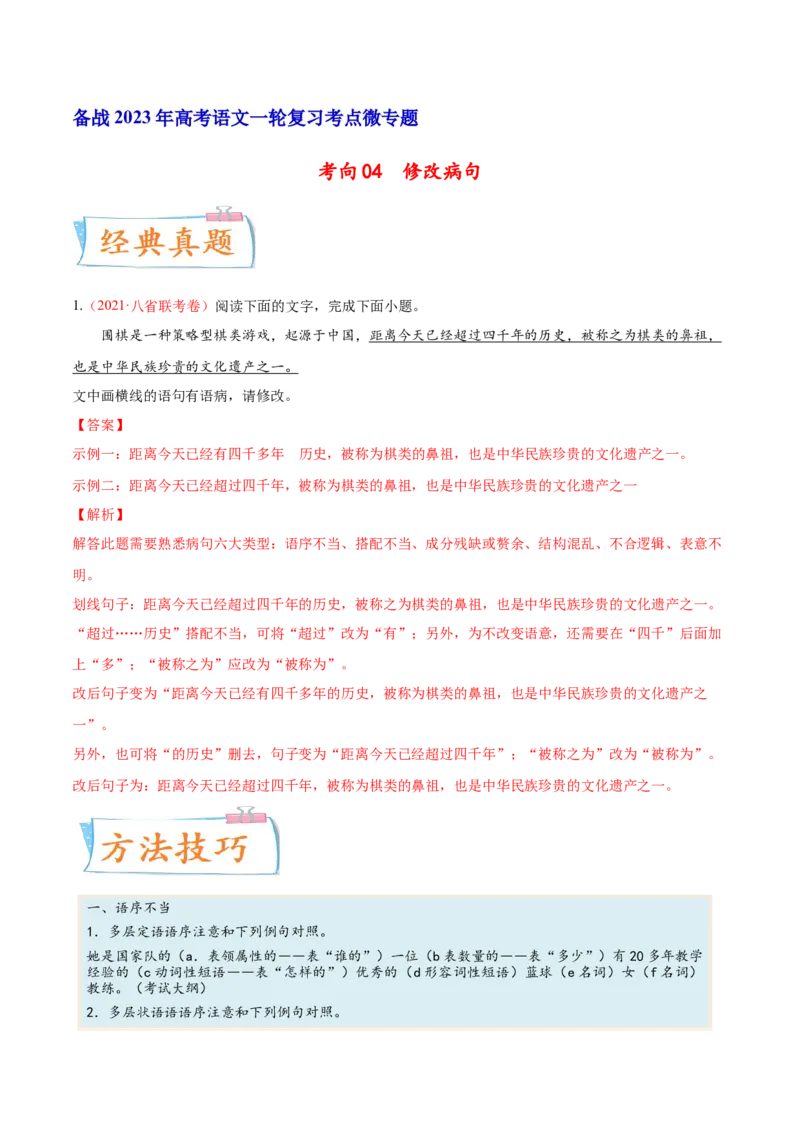 考向04修改病句-备战2023年高考语文一轮复习考点微专题（新高考地区专用）（解析版）_01高考语文_32023年新高考资料_一轮复习