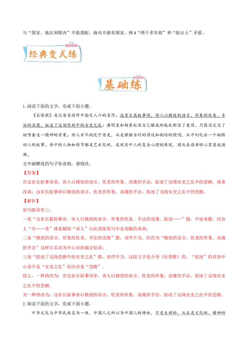 考向04修改病句-备战2023年高考语文一轮复习考点微专题（新高考地区专用）（解析版）_01高考语文_32023年新高考资料_一轮复习