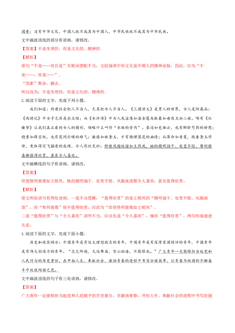 考向04修改病句-备战2023年高考语文一轮复习考点微专题（新高考地区专用）（解析版）_01高考语文_32023年新高考资料_一轮复习