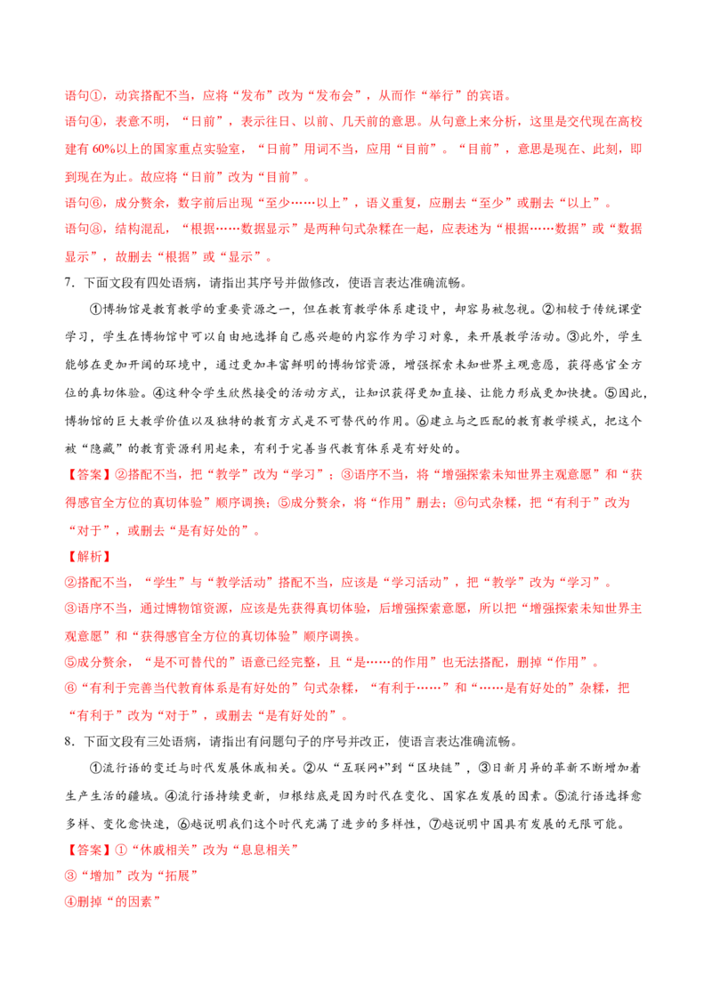 考向04修改病句-备战2023年高考语文一轮复习考点微专题（新高考地区专用）（解析版）_01高考语文_32023年新高考资料_一轮复习