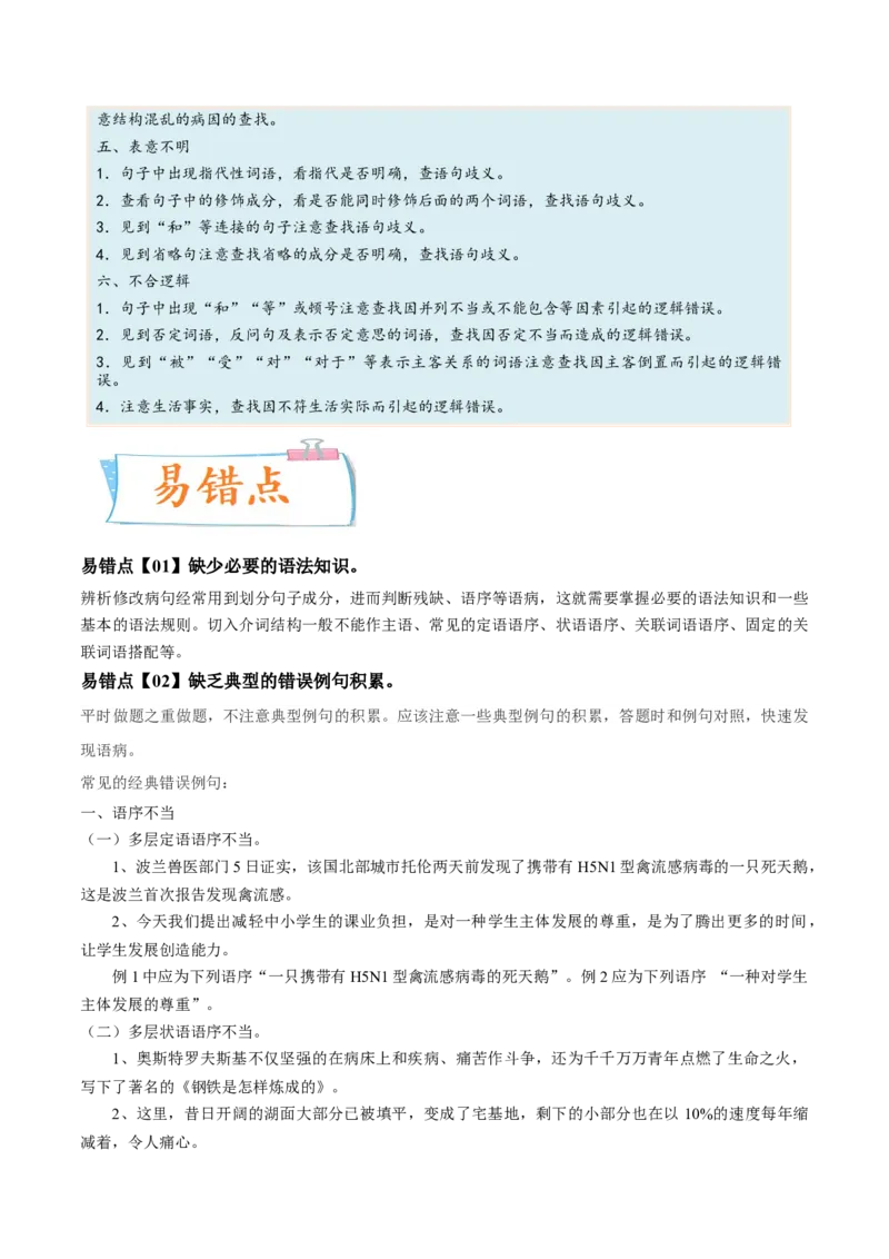 考向04修改病句-备战2023年高考语文一轮复习考点微专题（新高考地区专用）（解析版）_01高考语文_32023年新高考资料_一轮复习