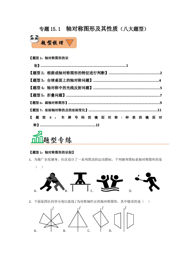 专题15.1轴对称图形及其性质（八大题型）（题型训练易错精练）（原卷版）_初中数学_八年级数学上册（人教版）_知识解读与题型专练-V14_2026版