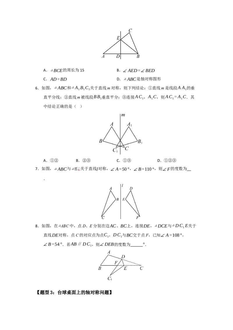 专题15.1轴对称图形及其性质（八大题型）（题型训练易错精练）（原卷版）_初中数学_八年级数学上册（人教版）_知识解读与题型专练-V14_2026版