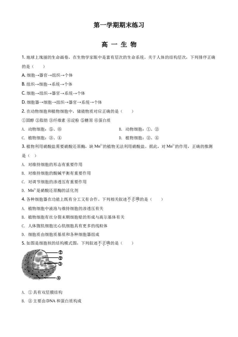 精品解析：北京丰台区高一上学期期末生物试题（原卷版）_高中九科知识点归纳。_人教版高中Word电子版试卷练习试题知识点全科_高中生物试卷习题_生物必修_必修1_2.各地真题