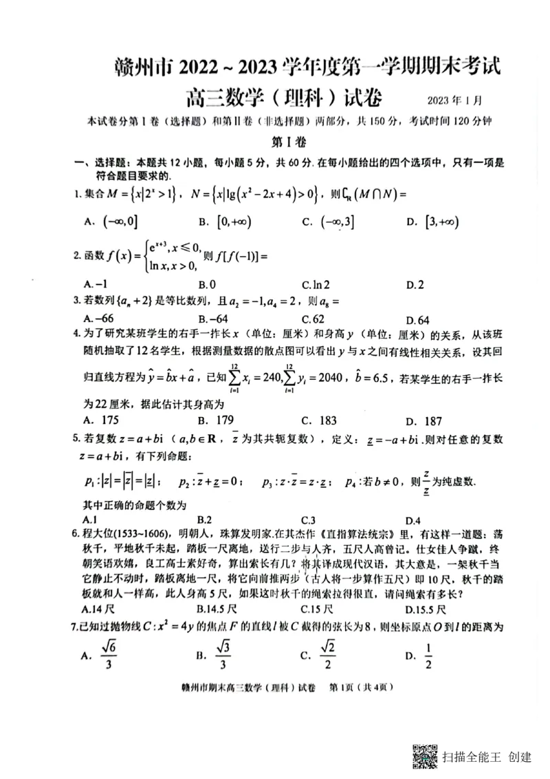 江西省赣州市2022-2023学年高三上学期1月期末数学（理科）试题_2.2025数学总复习_数学高考模拟题_2023年模拟题_老高考_2023届江西省赣州高三期末联考数学_2023届江西省赣州高三期末联考数学