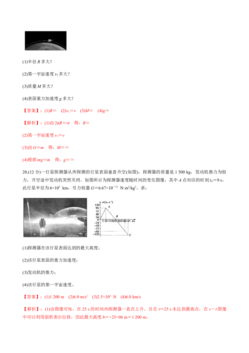 第六章万有引力与航天（单元测试）（解析版）_高中九科知识点归纳。_人教版高中Word电子版试卷练习试题知识点全科_高中物理试卷习题_物理必修_必修2_同步练习（第一套）35份