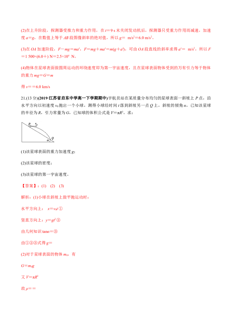 第六章万有引力与航天（单元测试）（解析版）_高中九科知识点归纳。_人教版高中Word电子版试卷练习试题知识点全科_高中物理试卷习题_物理必修_必修2_同步练习（第一套）35份