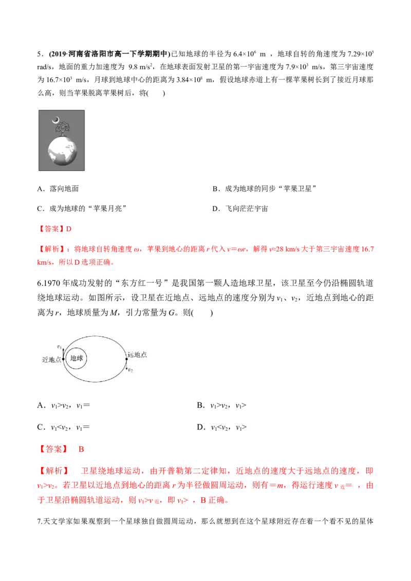 第六章万有引力与航天（单元测试）（解析版）_高中九科知识点归纳。_人教版高中Word电子版试卷练习试题知识点全科_高中物理试卷习题_物理必修_必修2_同步练习（第一套）35份