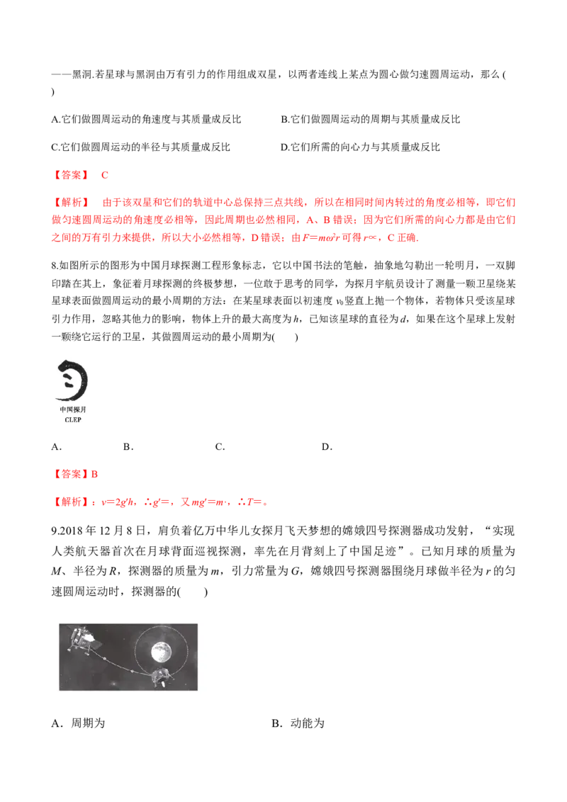 第六章万有引力与航天（单元测试）（解析版）_高中九科知识点归纳。_人教版高中Word电子版试卷练习试题知识点全科_高中物理试卷习题_物理必修_必修2_同步练习（第一套）35份