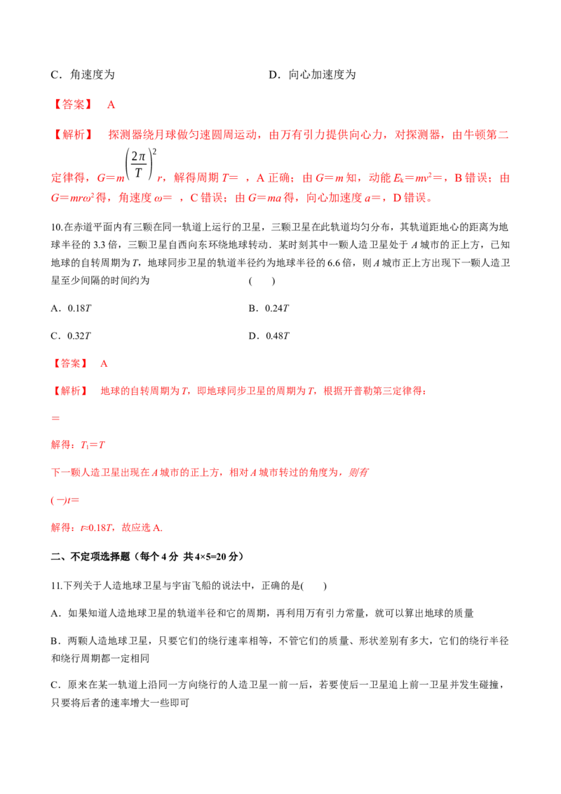 第六章万有引力与航天（单元测试）（解析版）_高中九科知识点归纳。_人教版高中Word电子版试卷练习试题知识点全科_高中物理试卷习题_物理必修_必修2_同步练习（第一套）35份
