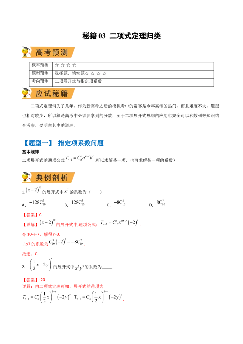 秘籍03二项式定理题型归类（8大题型）（解析版）_2.2025数学总复习_2023年新高考资料_备战2023年高考数学抢分秘籍（新高考专用）
