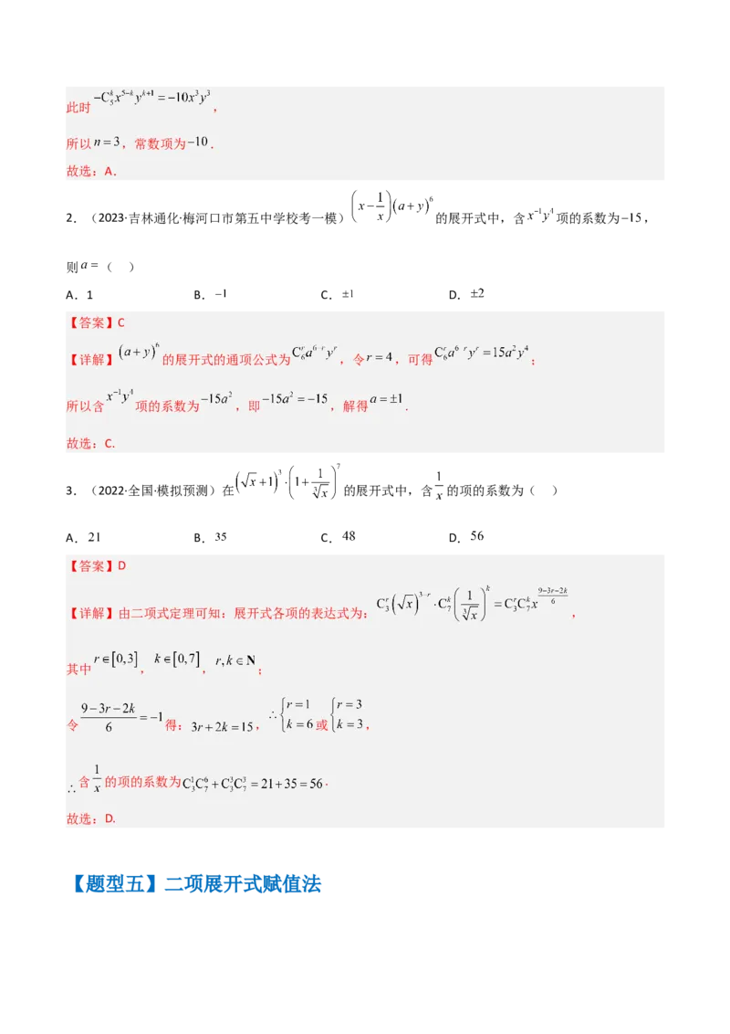 秘籍03二项式定理题型归类（8大题型）（解析版）_2.2025数学总复习_2023年新高考资料_备战2023年高考数学抢分秘籍（新高考专用）