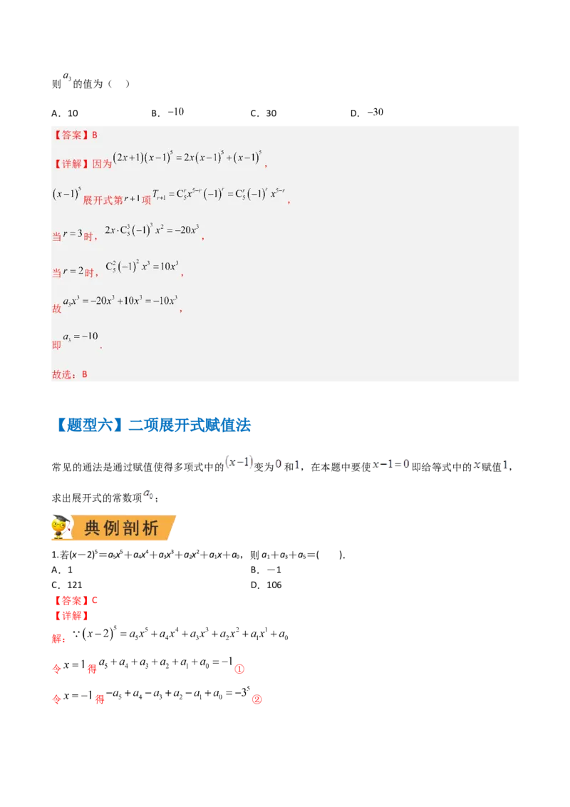 秘籍03二项式定理题型归类（8大题型）（解析版）_2.2025数学总复习_2023年新高考资料_备战2023年高考数学抢分秘籍（新高考专用）
