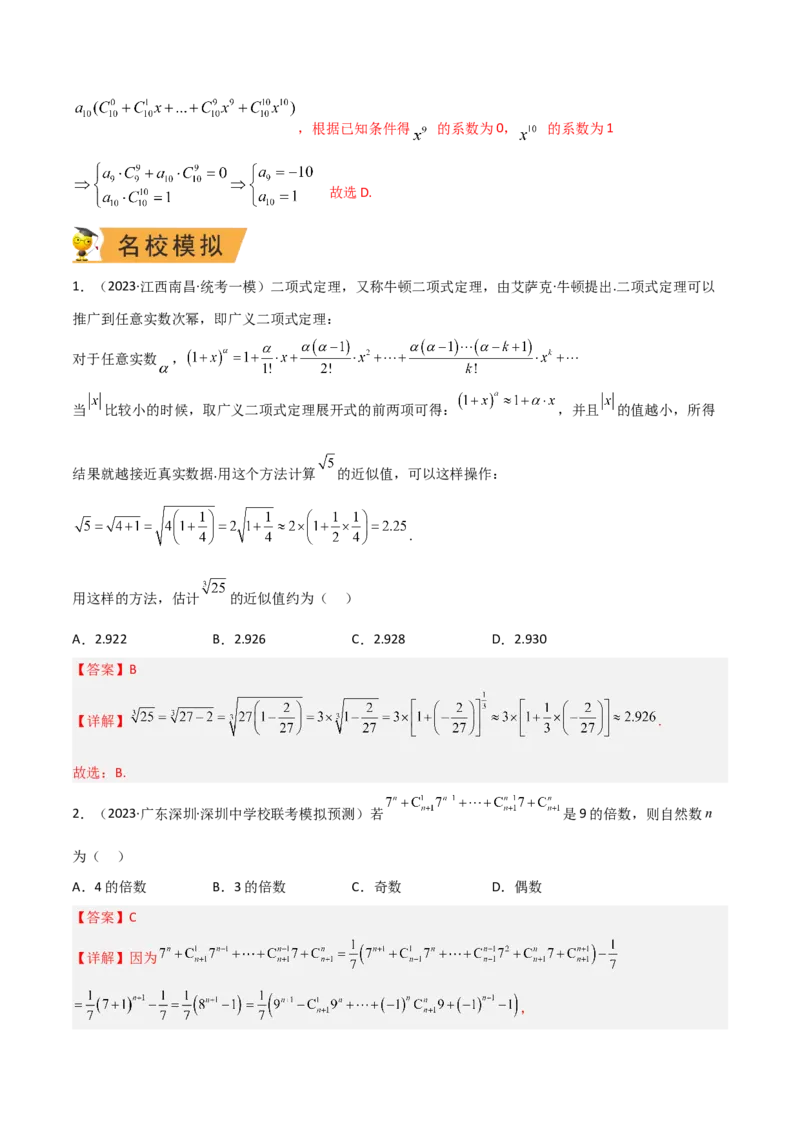 秘籍03二项式定理题型归类（8大题型）（解析版）_2.2025数学总复习_2023年新高考资料_备战2023年高考数学抢分秘籍（新高考专用）