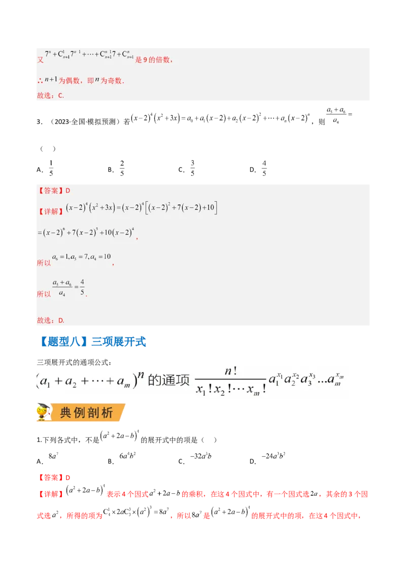 秘籍03二项式定理题型归类（8大题型）（解析版）_2.2025数学总复习_2023年新高考资料_备战2023年高考数学抢分秘籍（新高考专用）