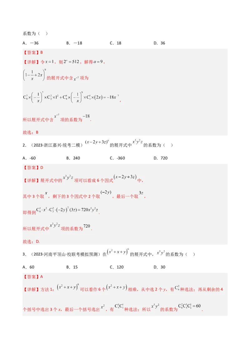 秘籍03二项式定理题型归类（8大题型）（解析版）_2.2025数学总复习_2023年新高考资料_备战2023年高考数学抢分秘籍（新高考专用）